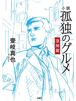 cover image of 小説　孤独のグルメ　望郷編